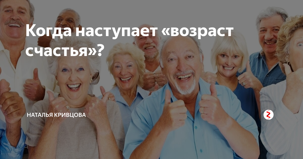 Молодость и зрелость: различные проявления счастья