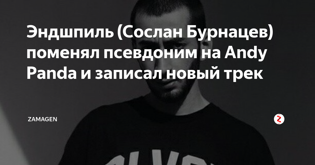 Группа мияги и эндшпиль. Andy panda певец. Мияги и энди с фанатами. Мияги и эндшпиль. Эндшпиль и энди панда один человек или нет.