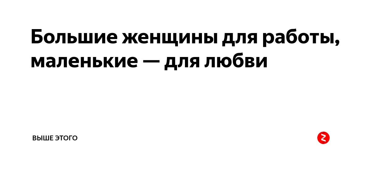 большие женщины для работы маленькие для любви. нежный поцелуй в постели. семья это самое важное в жизни у тебя могут быть удачные дни. я создана для любви а не для работы. демотиваторы про женщин.