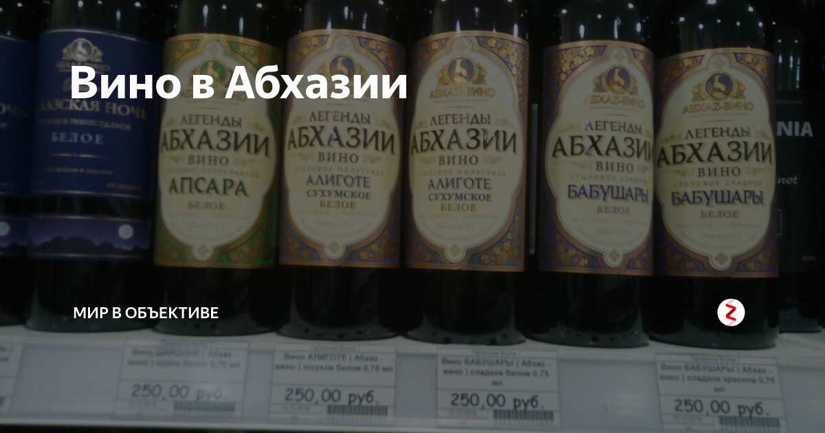 Вино легенды абхазии. Вино Бабушары Абхазия. Легенды Абхазии вино. Легенды Абхазии Бабушары вино. Вино традиции Абхазии Апсара.