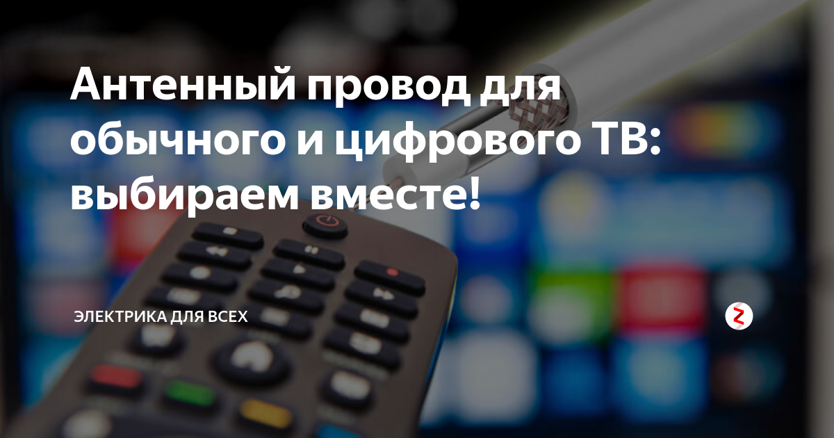 Антенный провод для обычного и цифрового ТВ: выбираем вместе ...