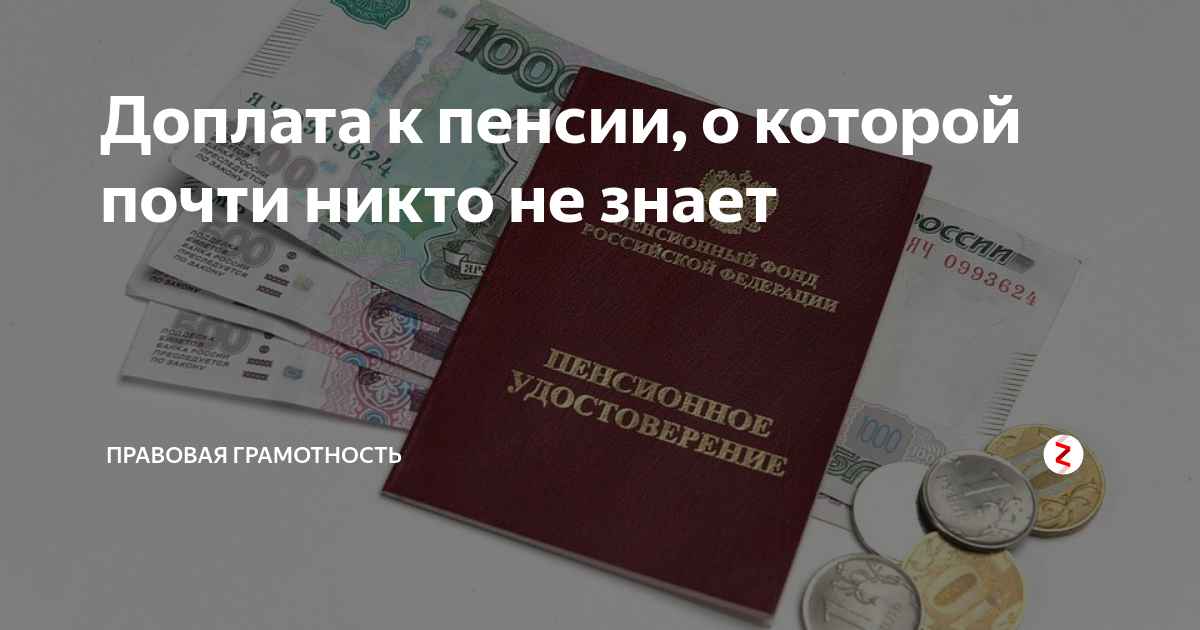 Доплата пенсионерам имеющих. Доплата к пенсии. Доплата к пенсии за грамоты. Правовое основание надбавки к пенсии. Грамоты которые дают льготы к пенсии.