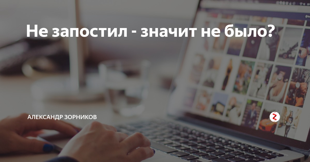 Не запостил значит не было картинки