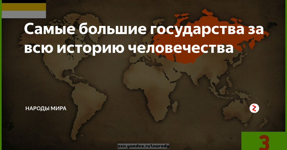 Огромный империя. Самая большая Страна в истории человечества. Самая большая Страна за всю историю человечества. Самое большое государство в истории человечества. Самая крупная Империя в истории человечества.