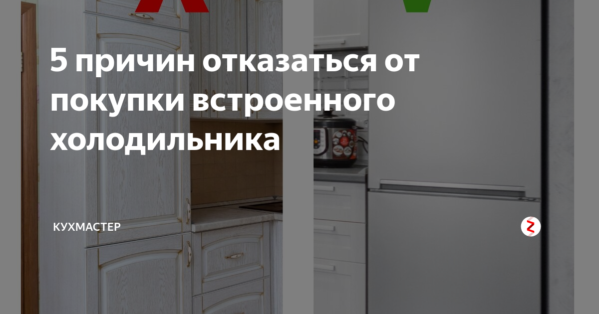 Размер шкафа для встраиваемого холодильника