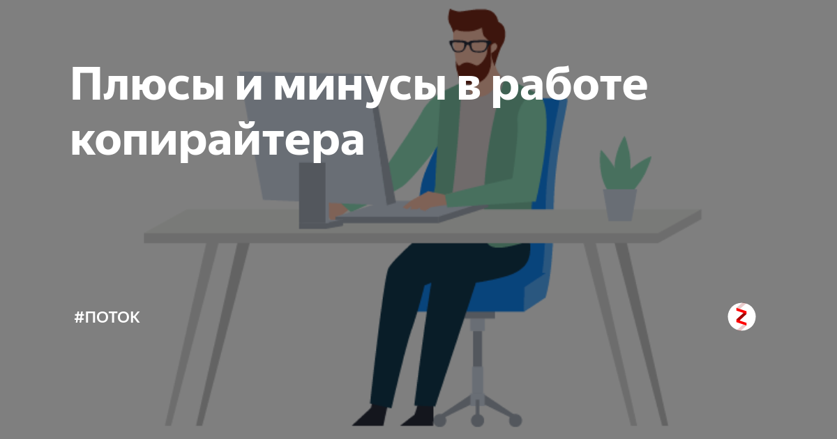 Плюсы и минусы в работе копирайтера | Лучшее на удалёнке | Дзен