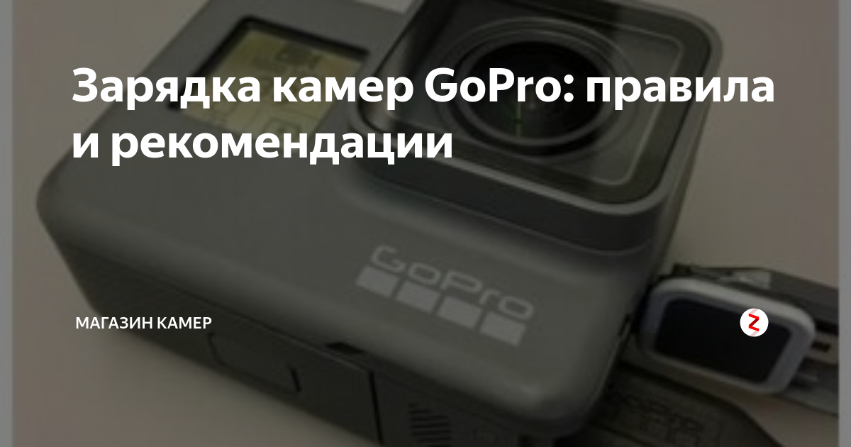 Зарядка камер GoPro: правила и рекомендации | Магазин камер GoPro | Дзен