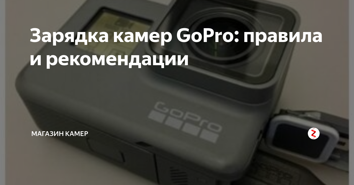 Можно ли заряжать gopro от розетки 220 в