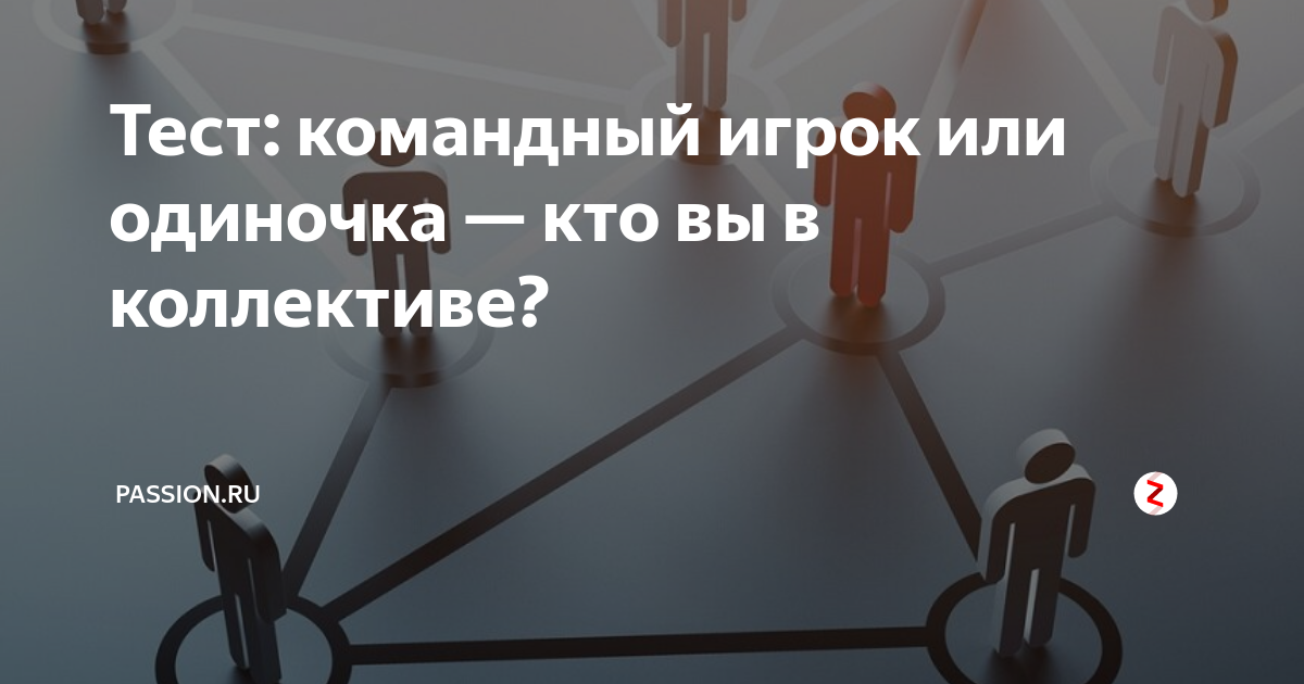 тест на умение работать в команде