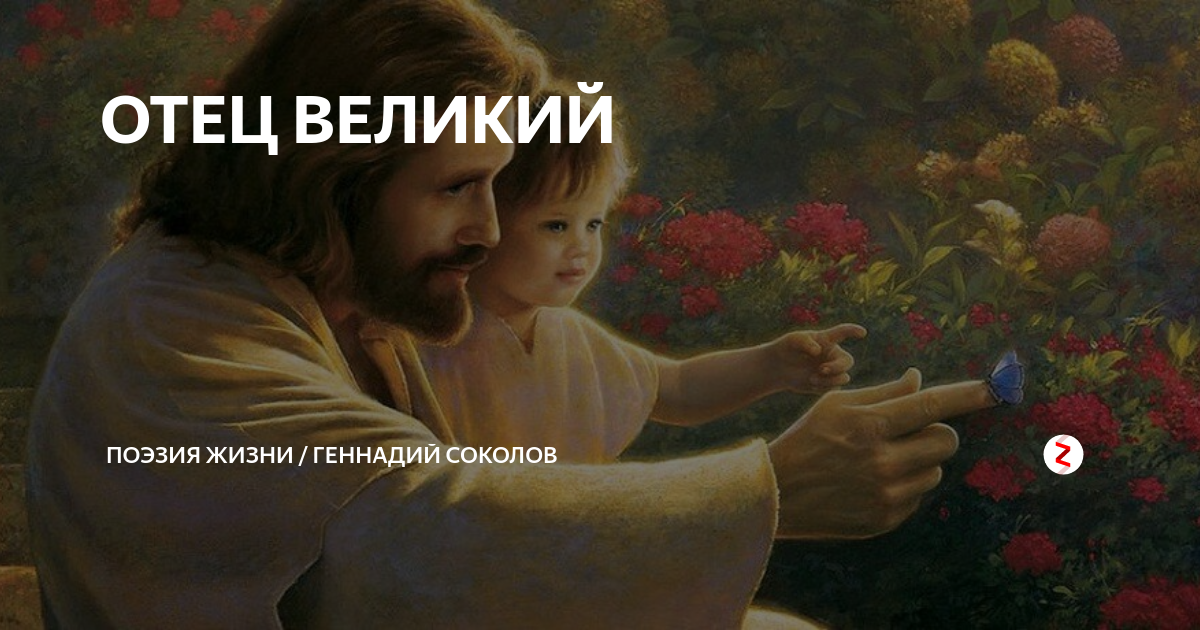 Великий отец