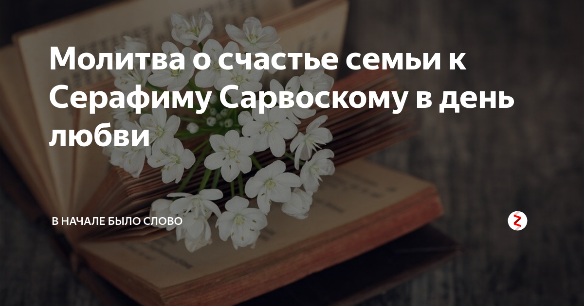 Нет счастья в семье: какие молитвы нужно читать?