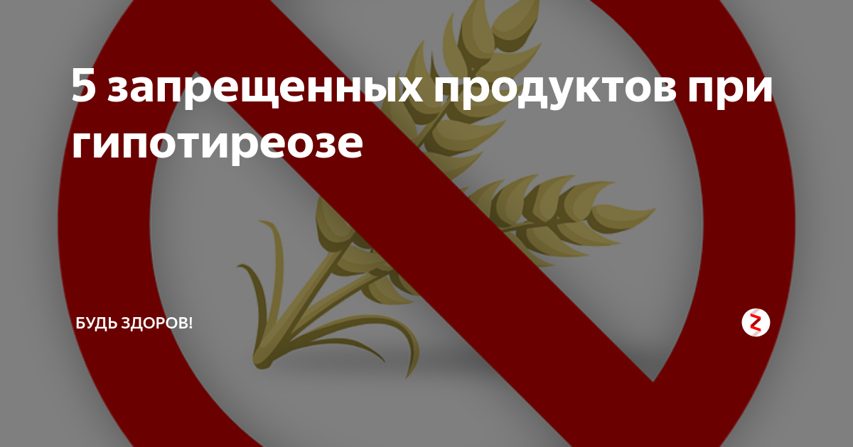 5 запрещенных. Продукты при гипотиреозе. Запретные продукты при гипотиреозе. Полезные продукты при гипотиреозе. Запрещенные продукты при гипотиреозе щитовидной железы.