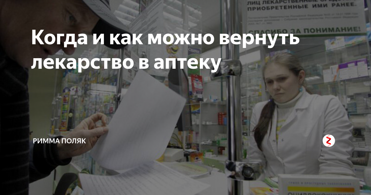 закон о запрете возврата лекарственных средств. лекарственные препараты обмену и возврату не подлежат. подлежит ли возврату лекарства в аптеку. возврат лекарств в аптеку. подлежит ли возврату лекарства в аптеку.