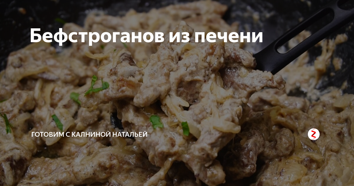 Готовим печенку с Натальей Калниной. Бефстроганов от Натальи Калининой. Наталья Калнина куриная печень рецепт. Рецепт от Натальи Калининой печени.