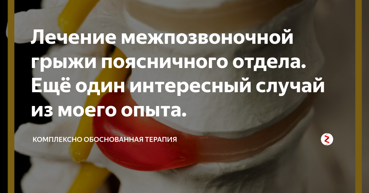 Лечение поясничной грыжи позвоночника народными средствами. Народная мазь грыжи позвоночника. Мазь при межпозвонковой грыже. Народные средства при грыже позвоночника. Грыжа народные средства.