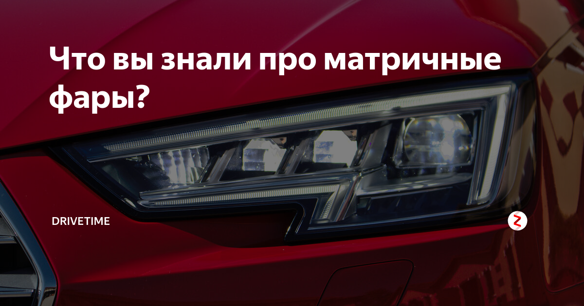 Что вы знали про матричные фары? | DRIVETIME | Блог про авто 👌 🚗 | Дзен