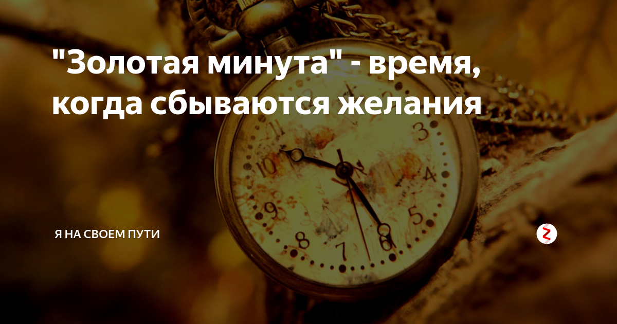 Золотая минута картинка
