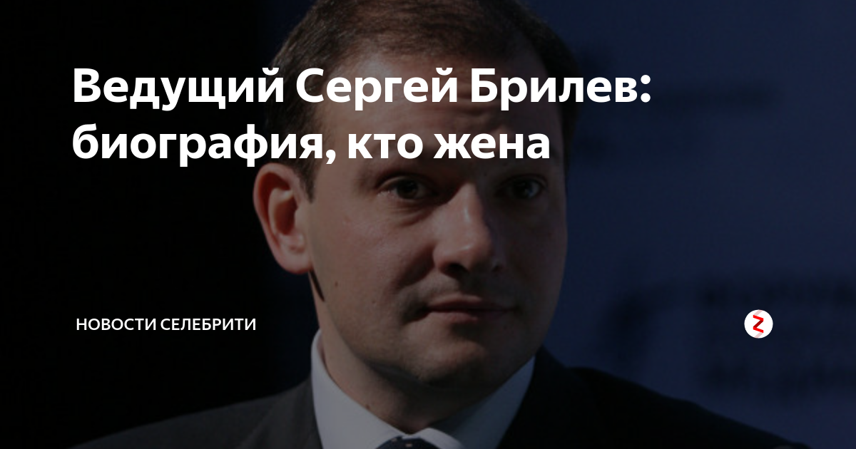Брилев Сергей: краткая биография, фото, семья