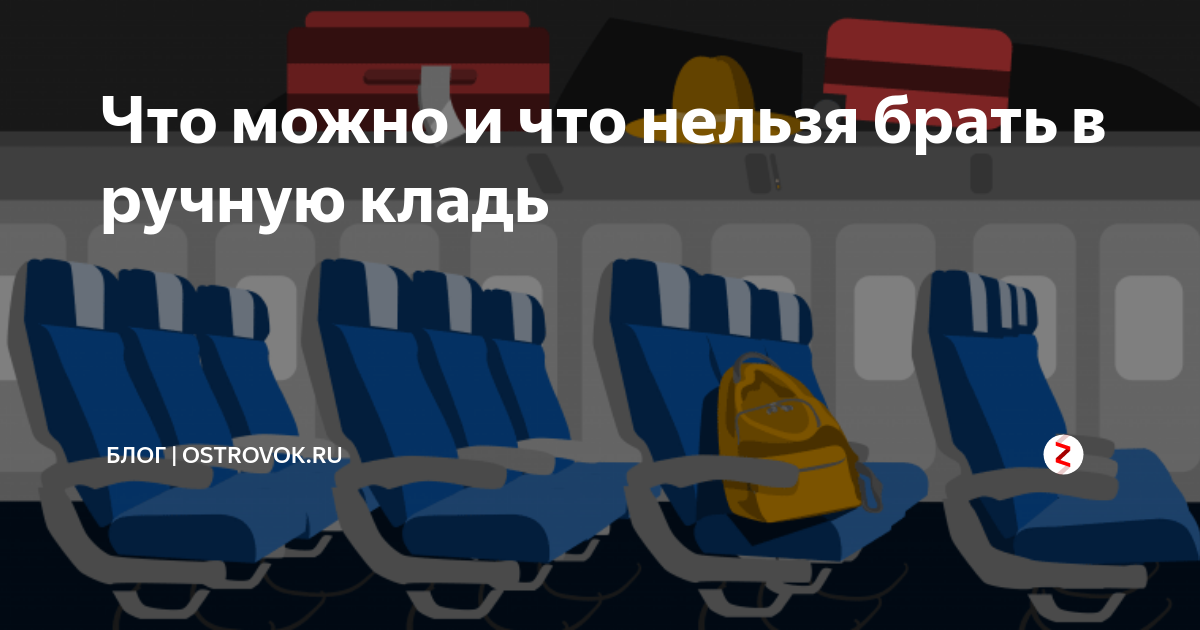 Входит ли ноутбук в ручную кладь. Ручная кладь победа. Что можно с собой в ручную кладь Аэрофлот. Ижавиа ручная кладь. Ручная кладь ноутбук можно брать