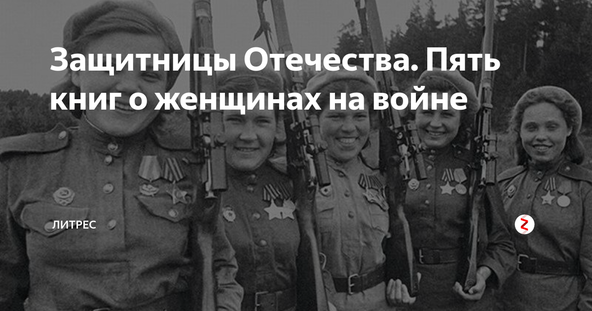 Женщины защитницы отечества. Женщины защитницы Родины. Защитница Отечества. Защитник женщин. Девушки защитницы.