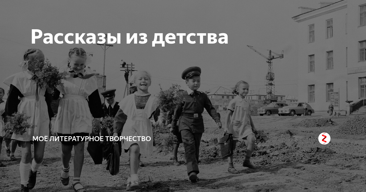 Родное детство. Рассказ из детства. История моего детства. Интересные истории из детства. Рассказ мое детство.