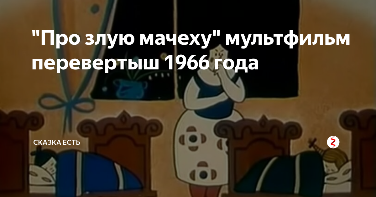 про злую мачеху. про злую мачеху мультфильм 1966. про злую мачеху 1966. злая мачеха. зинаида брумберг.