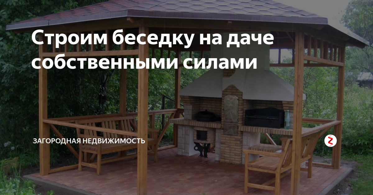 Пошаговая инструкция по строительству беседки на даче