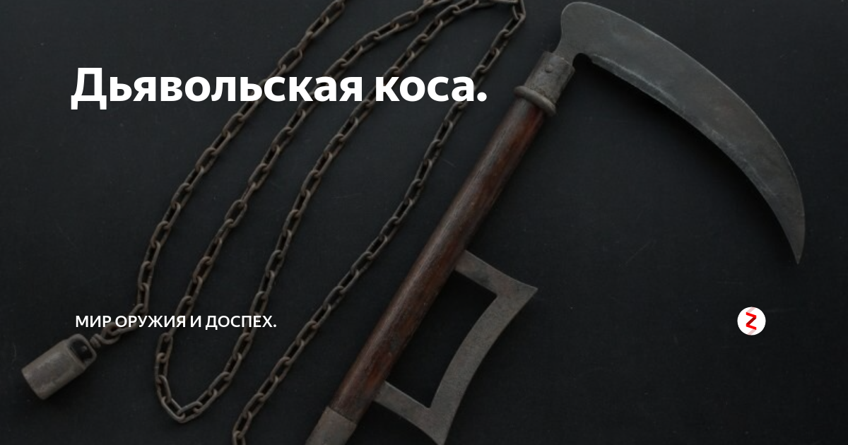 Дьявольская коса. | Мир оружия и доспех. | Дзен