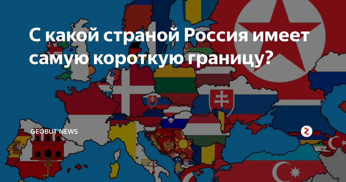 С какой страной Россия имеет самую короткую границу? | GEOBUTNEWS | Дзен