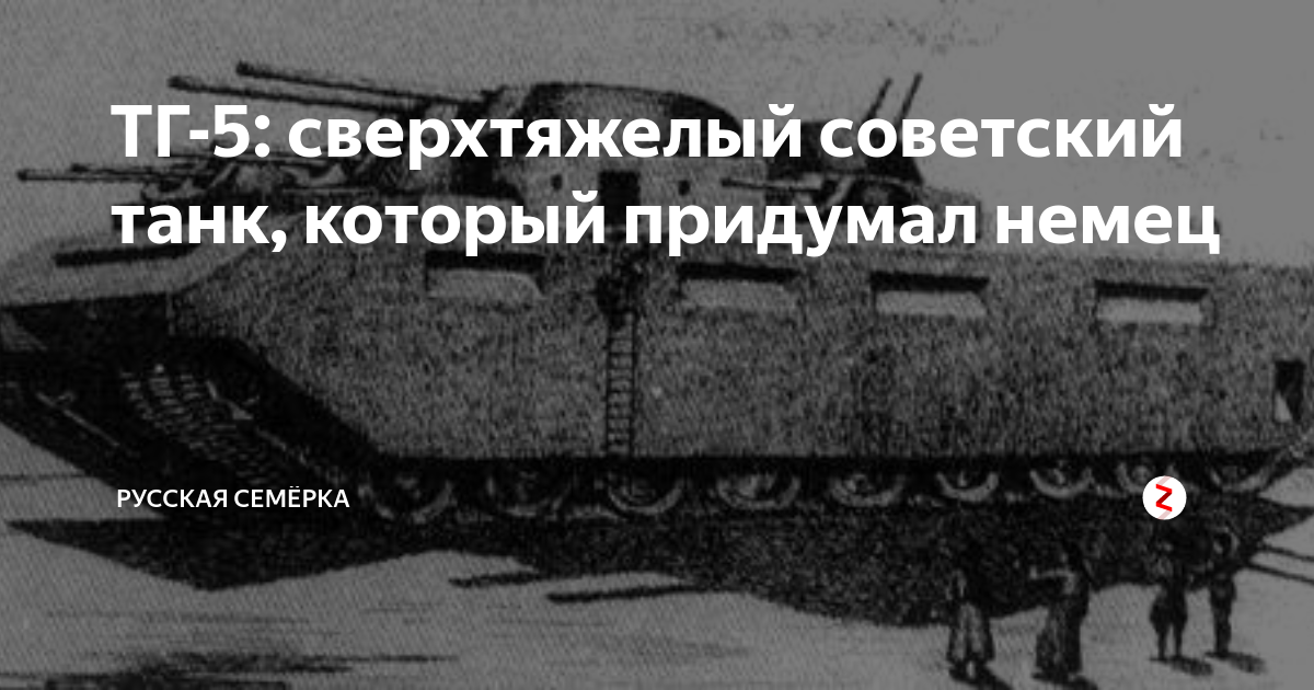 ТГ-5: сверхтяжелый советский танк, который придумал немец | Русская ...