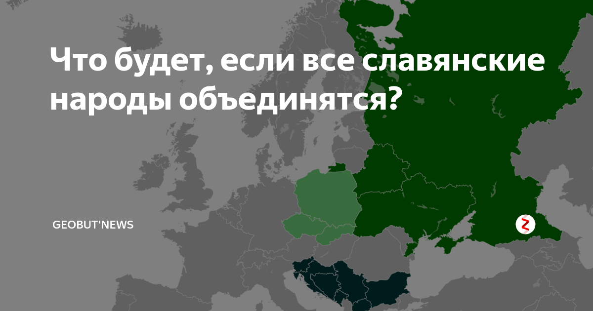 Славяне государства список