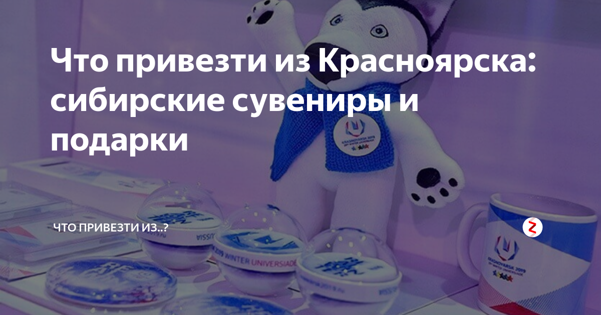 Что привезти из Красноярска: сибирские сувениры и подарки | Саша ...