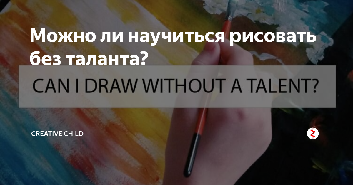 Можно ли научиться рисовать без таланта с нуля во взрослом возрасте