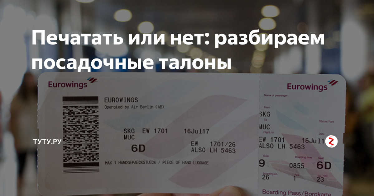 Электронный посадочный шереметьево. Посадочный талон. Посадочный талон Шереметьево. Распечатать посадочный талон. Распечатать посадочный талон в аэропорту
