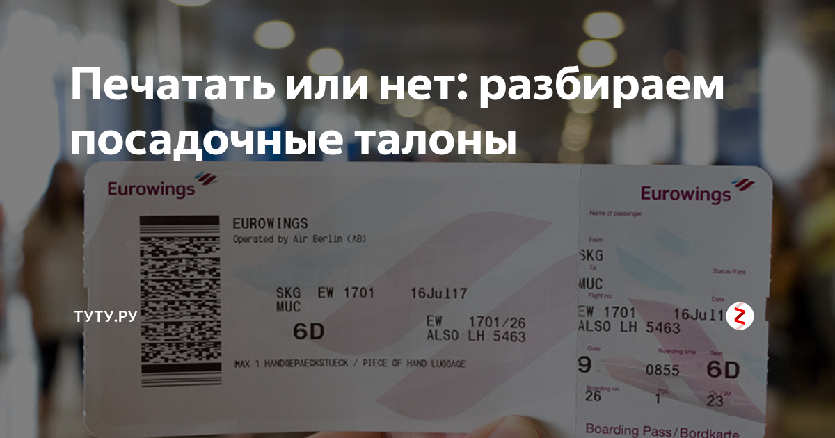 Распечатают ли посадочный талон в аэропорту. Посадочный талон. Посадочный талон Шереметьево. Распечатать посадочный талон. Распечатать посадочный талон в аэропорту.