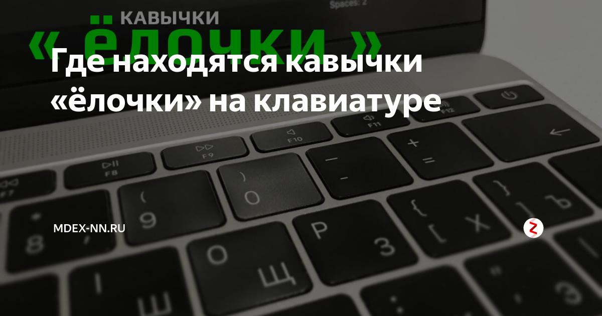 Как на клавиатуре поменять кавычки на елочки. Кавычки ёлочки на клавиатуре. где кавычки на клавиатуре. скобки елочки на клавиатуре. кавычки ёлочки на клавиатуре ноутбука.