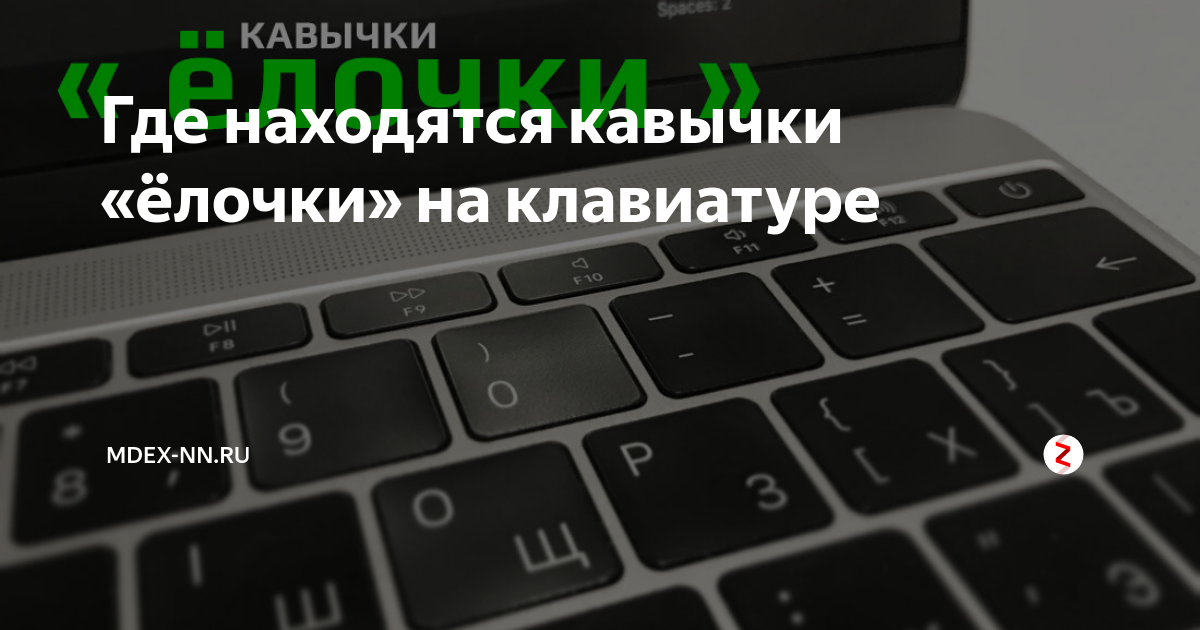 Как поставить скобки на клавиатуре елочки. Кавычки ёлочки на клавиатуре. Где кавычки на клавиатуре. Скобки елочки на клавиатуре. Кавычки ёлочки на клавиатуре ноутбука.