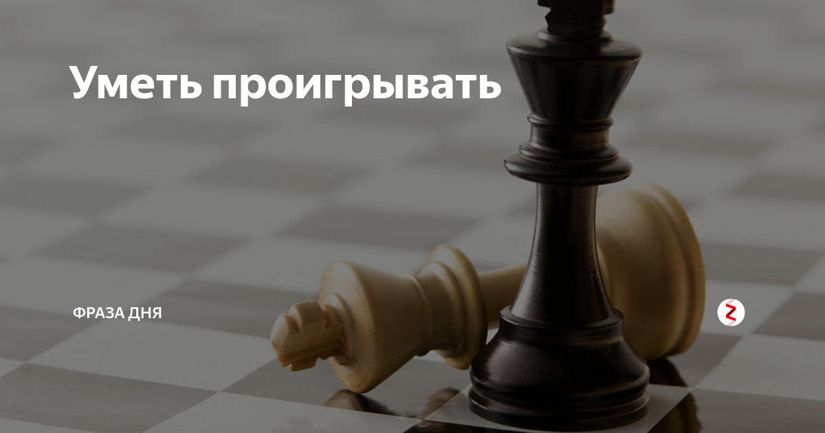 Умение проигрывать. Достойно проиграть. Надо уметь проигрывать. Проигрывать надо уметь достойно. Я ненавижу проигрывать даже больше