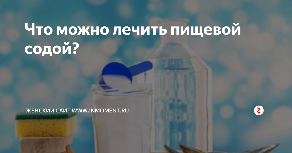 Что можно лечить пищевой содой? | Женский сайт palitra-bags.ru | Дзен