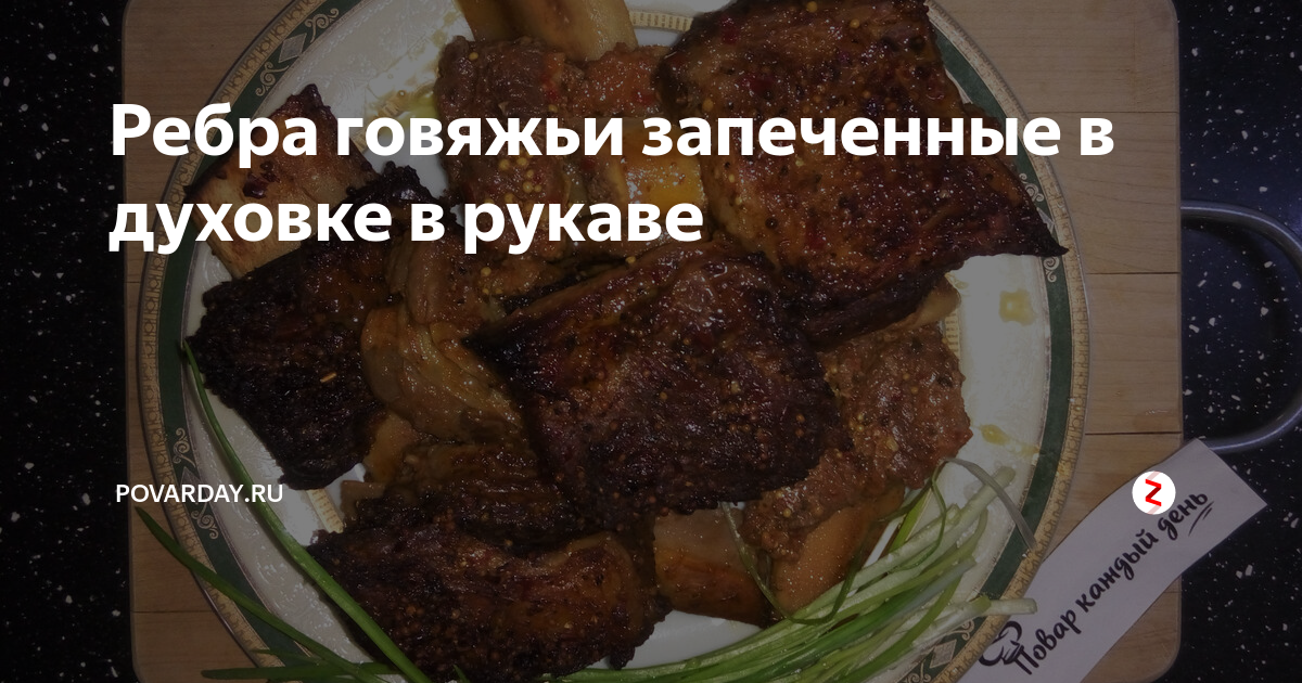 Готовим вкусные говяжьи рёбрышки