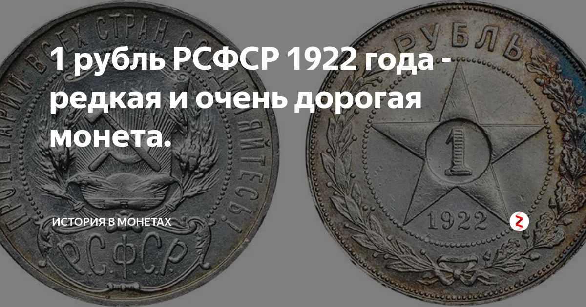 Монеты рсфср 1922. 1 Рубль РСФСР. Рубль РСФСР. Полтора рубля РСФСР.