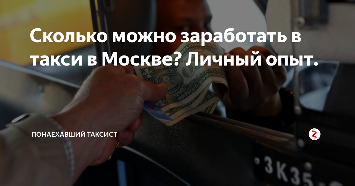 Сколько зарабатывает таксист. Сколько можно заработать таксистом в России. Сколько можно зарабатывать в Киеве в такси.