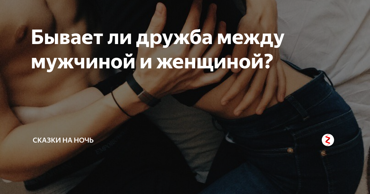 Существует ли дружба парнем и девушкой. Существует ли дружба парнем и девушкой