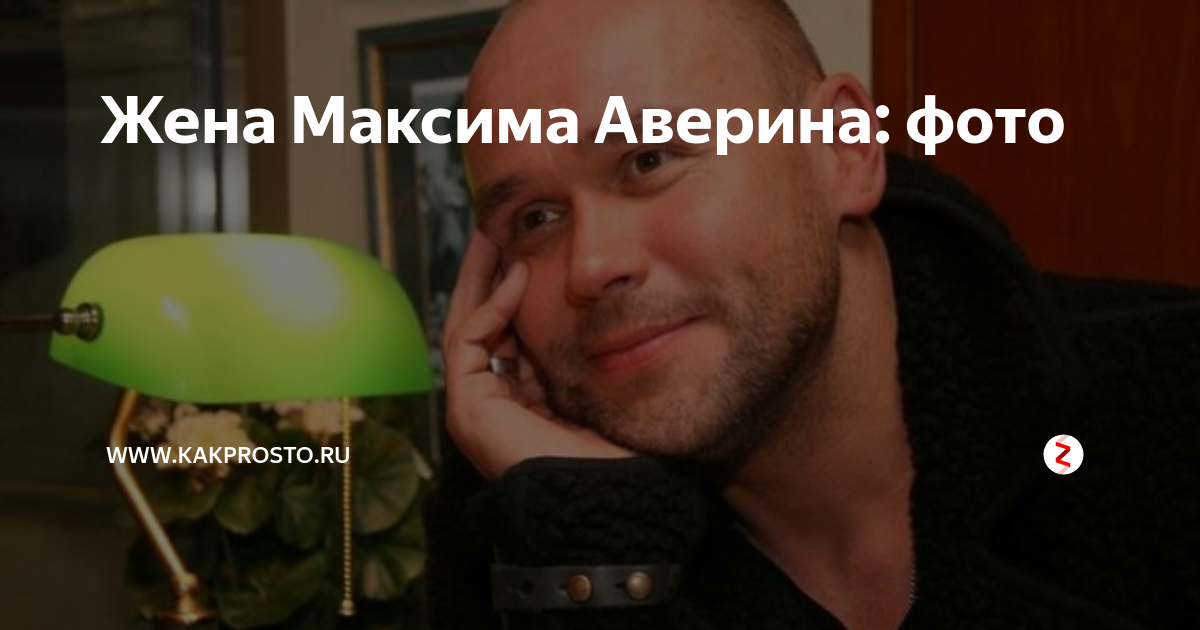 Максим Аверин и его жена: фото, биография, личная жизнь, семья, дети