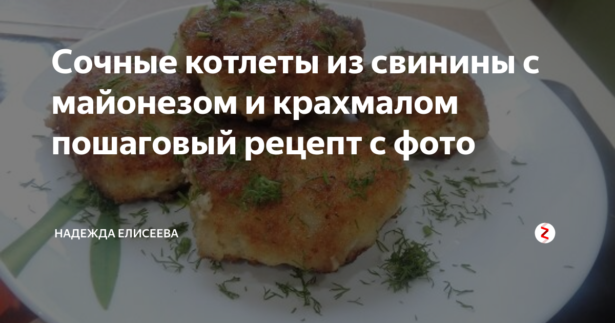 Блюда с крахмалом, майонезом и куриным филе, 13 пошаговых рецептов на сайте «Еда»