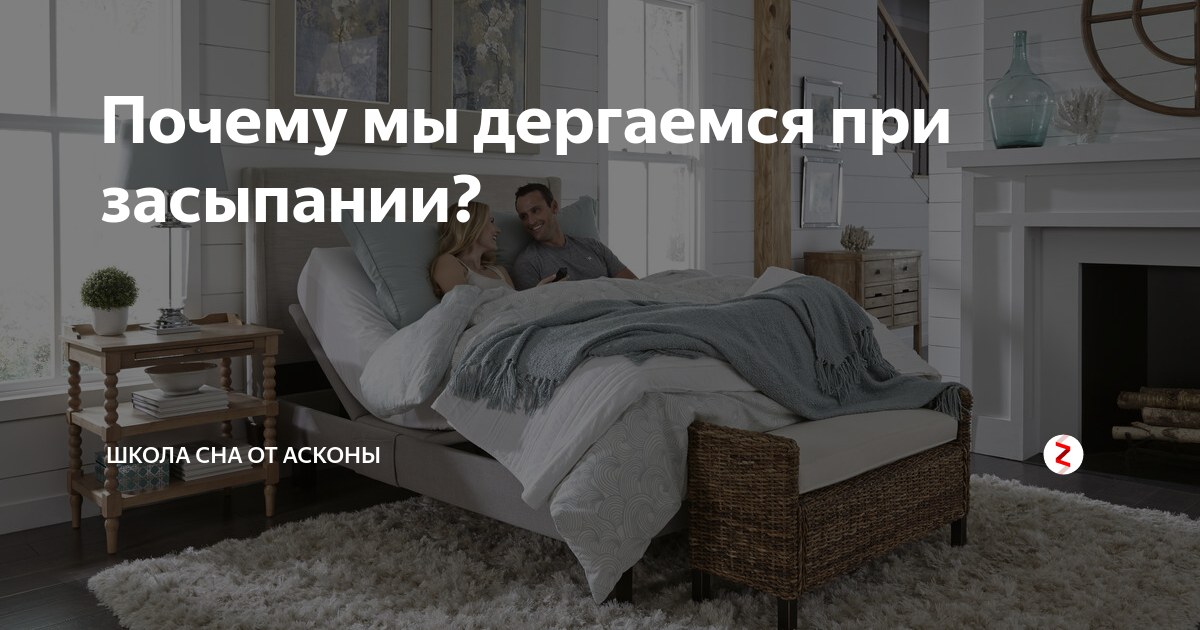 Почему ребёнок дёргается во сне. Дергаюсь при засыпании что делать. Почему новорожденный ребенок вздрагивает во сне. Дергаюсь при засыпании что делать. Человек дергается во сне.
