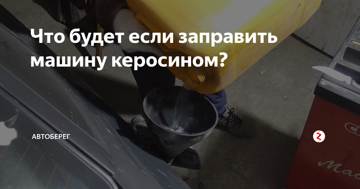 Что будет если заправить машину керосином? | АвтоБерег | Дзен