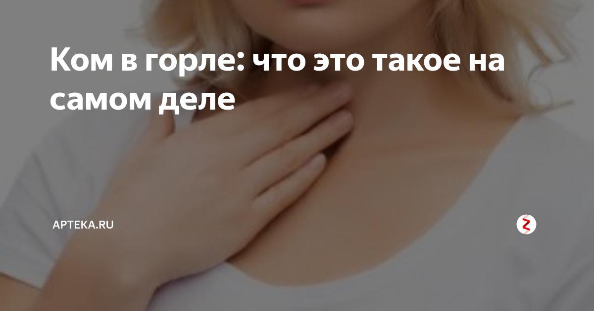 Ощущение кома в горле как избавиться. Комок в горле как избавиться отзывы. шишки на горле что это может быть. горло болит комочек в центре ключицы.