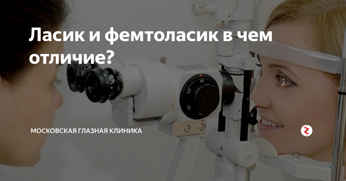 Ласик и фемтоласик в чем отличие? | Московская Глазная Клиника | Дзен