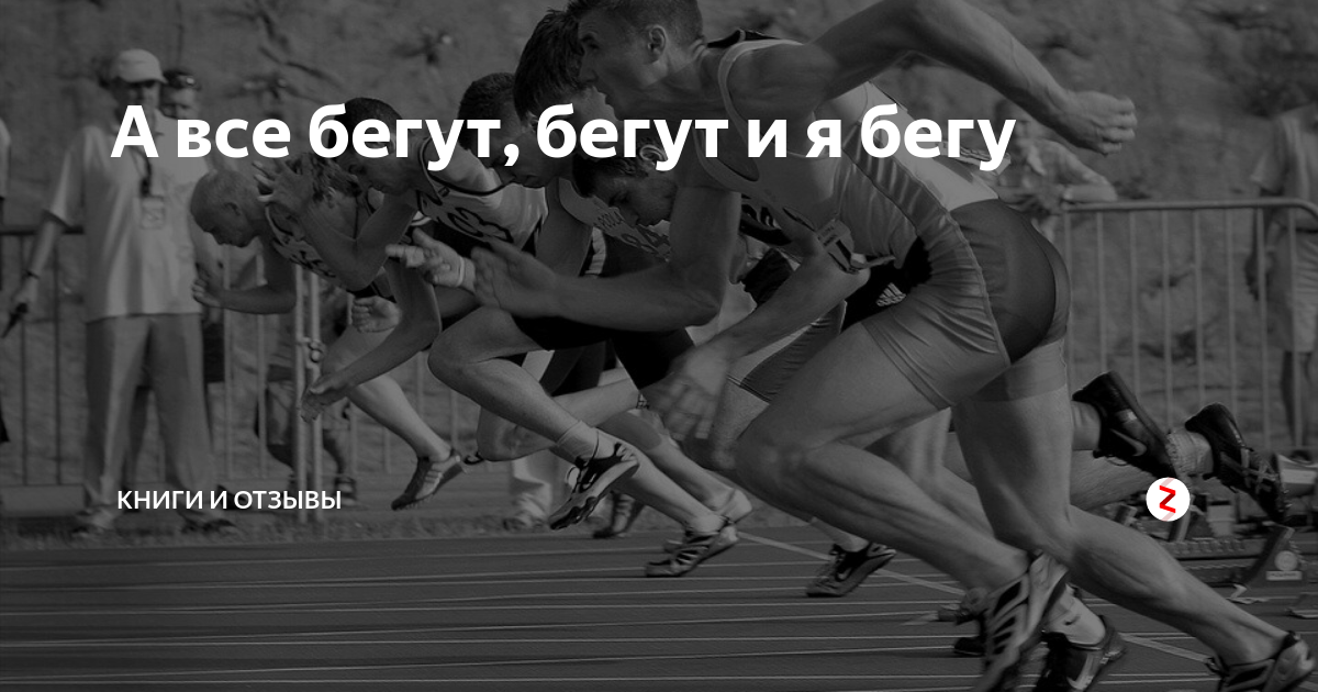 Все бегут. Я бегу. Бегут бегут бегут и я бегу. Я бегу бегу.